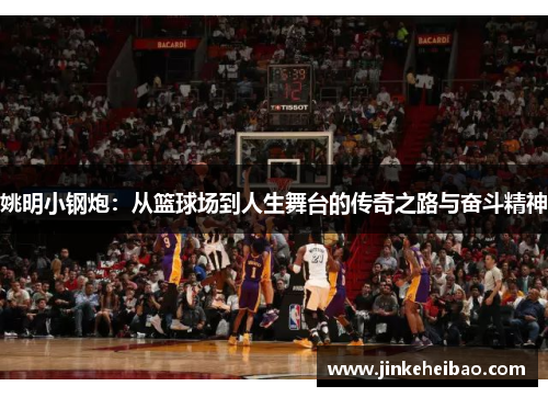 姚明小钢炮：从篮球场到人生舞台的传奇之路与奋斗精神