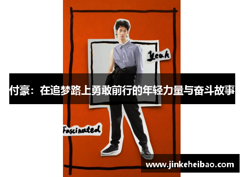 付豪：在追梦路上勇敢前行的年轻力量与奋斗故事
