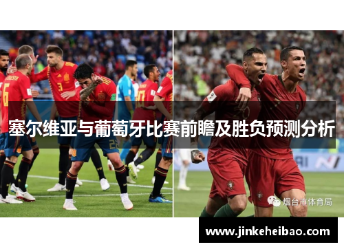 塞尔维亚与葡萄牙比赛前瞻及胜负预测分析
