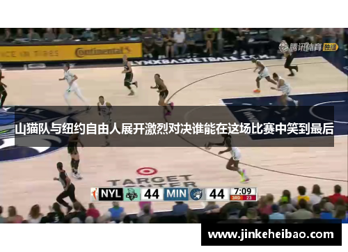 山猫队与纽约自由人展开激烈对决谁能在这场比赛中笑到最后