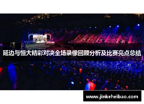 延边与恒大精彩对决全场录像回顾分析及比赛亮点总结