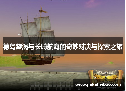 德岛漩涡与长崎航海的奇妙对决与探索之旅