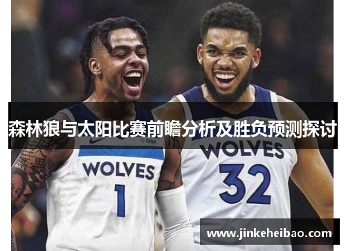 森林狼与太阳比赛前瞻分析及胜负预测探讨