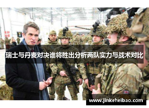 瑞士与丹麦对决谁将胜出分析两队实力与战术对比