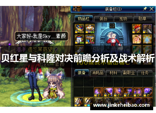 贝红星与科隆对决前瞻分析及战术解析