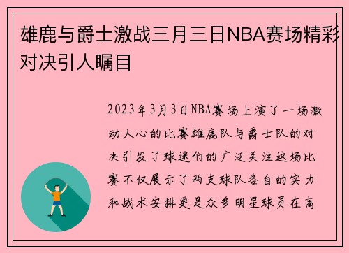 雄鹿与爵士激战三月三日NBA赛场精彩对决引人瞩目