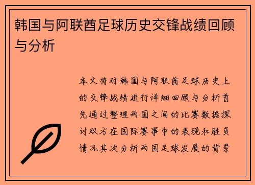 韩国与阿联酋足球历史交锋战绩回顾与分析