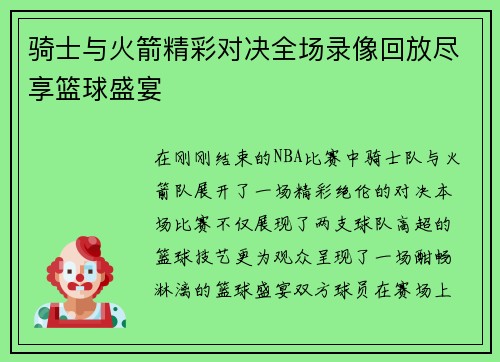 骑士与火箭精彩对决全场录像回放尽享篮球盛宴
