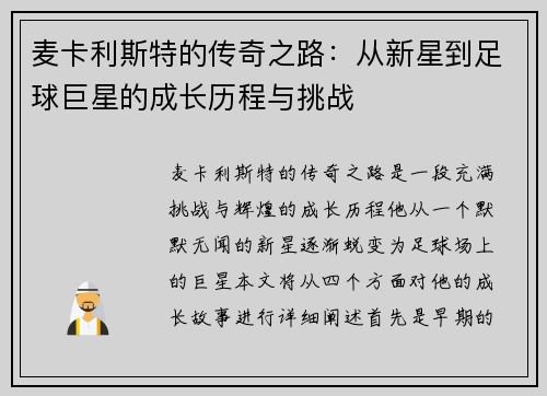 麦卡利斯特的传奇之路：从新星到足球巨星的成长历程与挑战