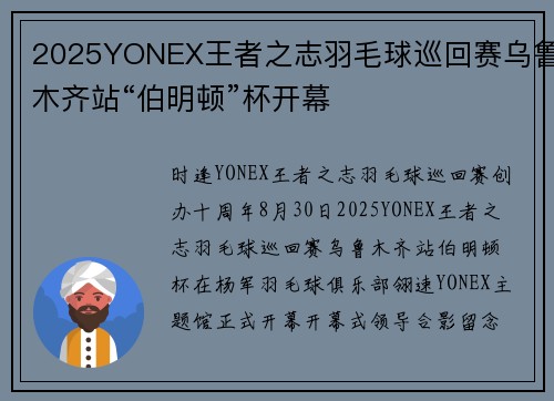 2025YONEX王者之志羽毛球巡回赛乌鲁木齐站“伯明顿”杯开幕