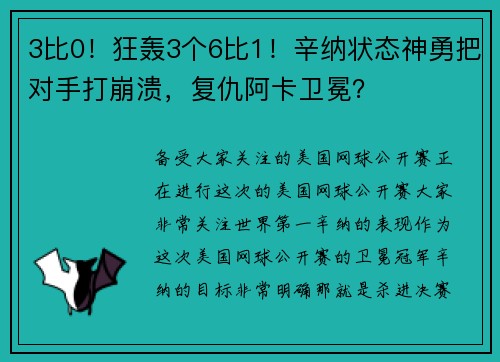3比0！狂轰3个6比1！辛纳状态神勇把对手打崩溃，复仇阿卡卫冕？