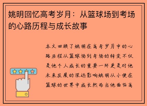 姚明回忆高考岁月：从篮球场到考场的心路历程与成长故事