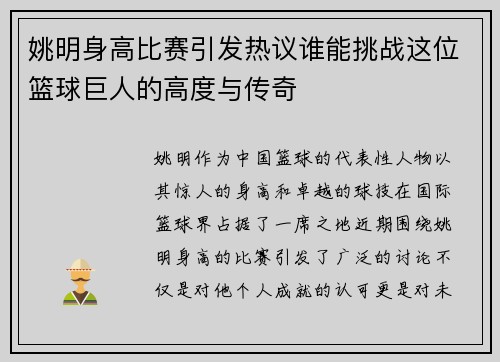 姚明身高比赛引发热议谁能挑战这位篮球巨人的高度与传奇