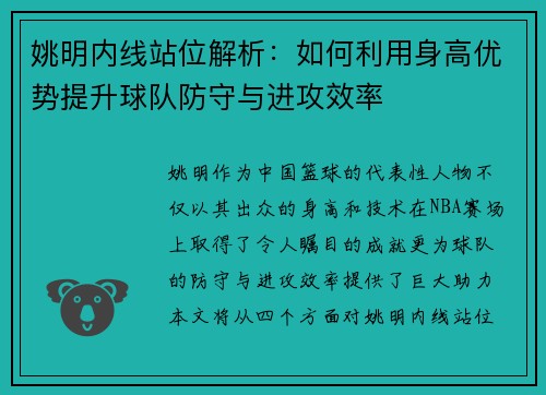 姚明内线站位解析：如何利用身高优势提升球队防守与进攻效率