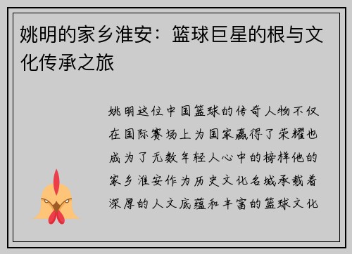 姚明的家乡淮安：篮球巨星的根与文化传承之旅