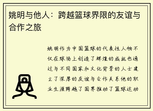 姚明与他人：跨越篮球界限的友谊与合作之旅