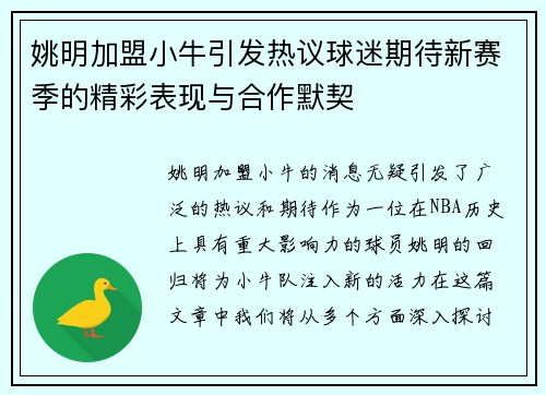 姚明加盟小牛引发热议球迷期待新赛季的精彩表现与合作默契