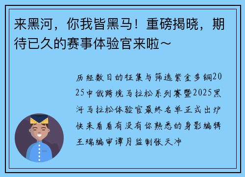 来黑河，你我皆黑马！重磅揭晓，期待已久的赛事体验官来啦～