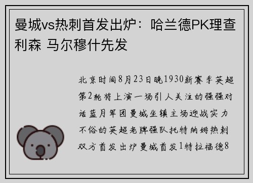 曼城vs热刺首发出炉：哈兰德PK理查利森 马尔穆什先发
