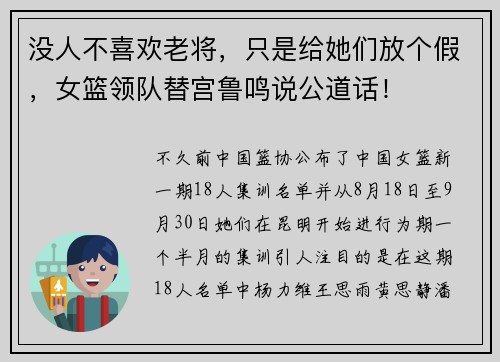 没人不喜欢老将，只是给她们放个假，女篮领队替宫鲁鸣说公道话！
