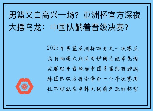 男篮又白高兴一场？亚洲杯官方深夜大摆乌龙：中国队躺着晋级决赛？