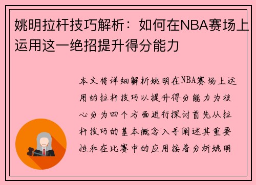 姚明拉杆技巧解析：如何在NBA赛场上运用这一绝招提升得分能力