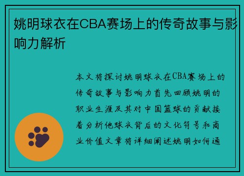 姚明球衣在CBA赛场上的传奇故事与影响力解析