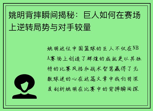 姚明背摔瞬间揭秘：巨人如何在赛场上逆转局势与对手较量