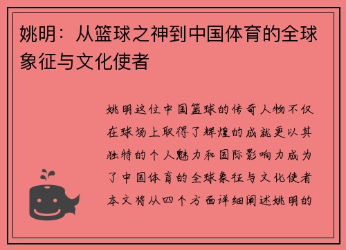 姚明：从篮球之神到中国体育的全球象征与文化使者