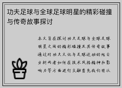 功夫足球与全球足球明星的精彩碰撞与传奇故事探讨
