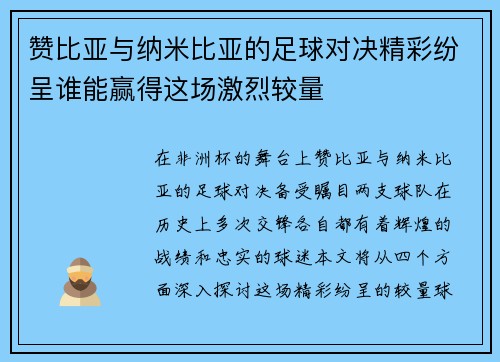 赞比亚与纳米比亚的足球对决精彩纷呈谁能赢得这场激烈较量