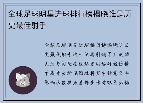 全球足球明星进球排行榜揭晓谁是历史最佳射手