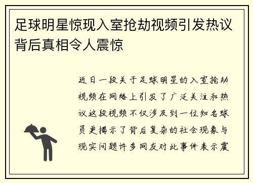 足球明星惊现入室抢劫视频引发热议背后真相令人震惊