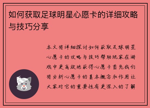如何获取足球明星心愿卡的详细攻略与技巧分享
