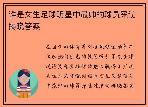 谁是女生足球明星中最帅的球员采访揭晓答案