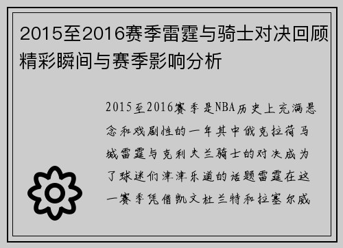 2015至2016赛季雷霆与骑士对决回顾精彩瞬间与赛季影响分析