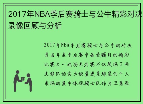 2017年NBA季后赛骑士与公牛精彩对决录像回顾与分析