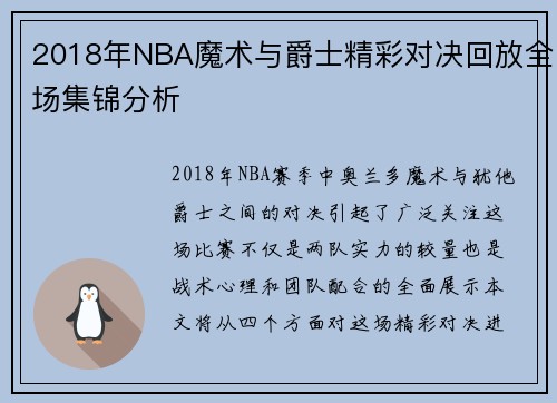 2018年NBA魔术与爵士精彩对决回放全场集锦分析